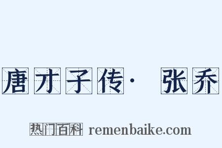 唐才子传·张乔是什么意思的图片